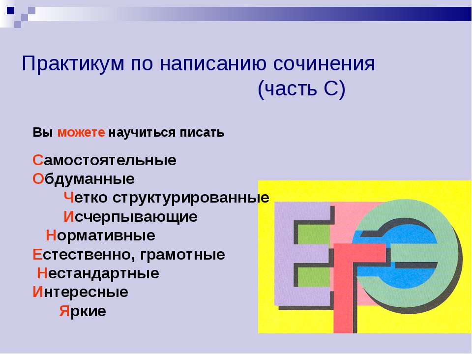 Практикум по написанию сочинения (часть С) - Скачать Читать Лучшую Школьную Библиотеку Учебников (100% Бесплатно!)