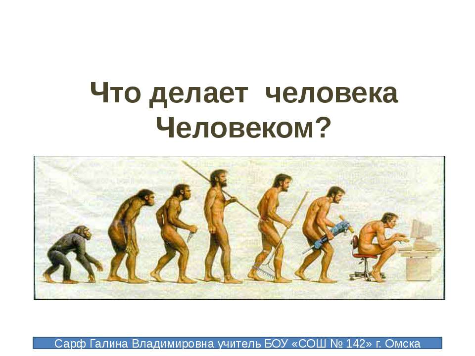 Что делает человека Человеком? - Скачать Читать Лучшую Школьную Библиотеку Учебников (100% Бесплатно!)