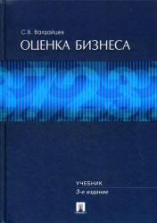 Оценка бизнеса - Валдайцев С.В. - Скачать Читать Лучшую Школьную Библиотеку Учебников