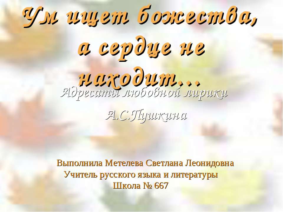 Адресаты любовной лирики А.С.Пушкина - Скачать Читать Лучшую Школьную Библиотеку Учебников (100% Бесплатно!)