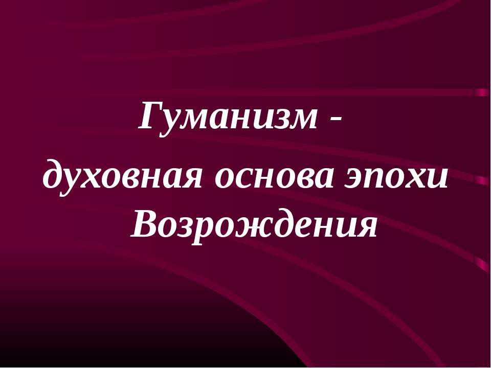 Гуманизм - духовная основа эпохи Возрождения - Скачать Читать Лучшую Школьную Библиотеку Учебников (100% Бесплатно!)