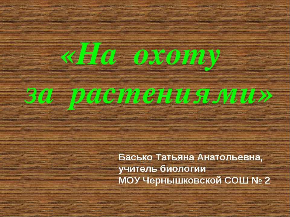 На охоту за растениями - Скачать Читать Лучшую Школьную Библиотеку Учебников (100% Бесплатно!)