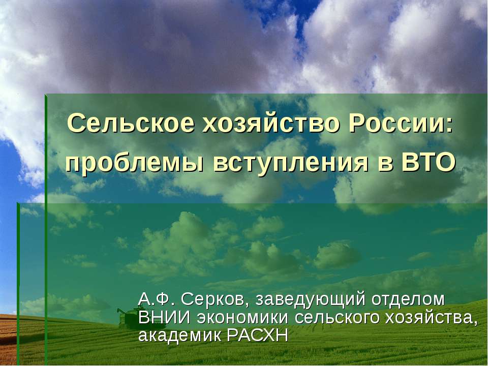Сельское хозяйство России: проблемы вступления в ВТ - Скачать Читать Лучшую Школьную Библиотеку Учебников