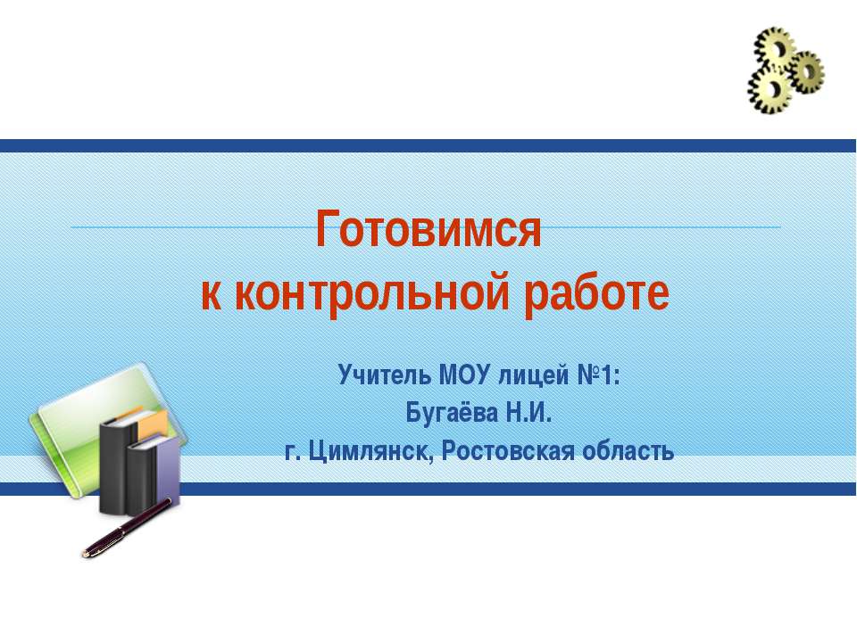 Готовимся к контрольной работе - Скачать Читать Лучшую Школьную Библиотеку Учебников (100% Бесплатно!)