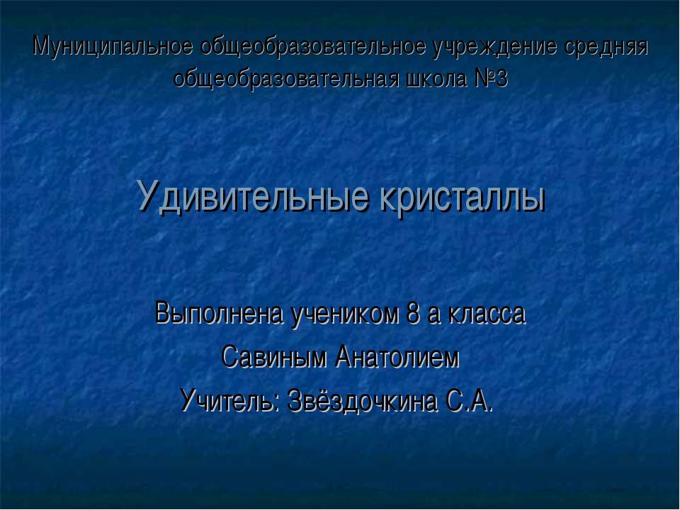 Удивительные кристаллы 8 класс - Скачать Читать Лучшую Школьную Библиотеку Учебников