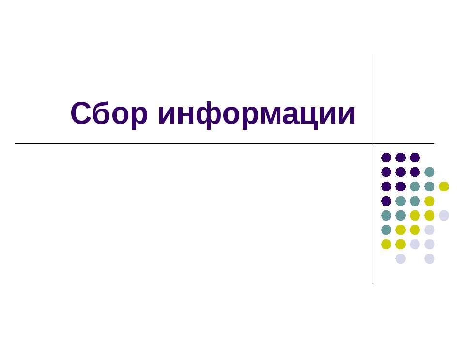 Сбор информации - Скачать Читать Лучшую Школьную Библиотеку Учебников (100% Бесплатно!)