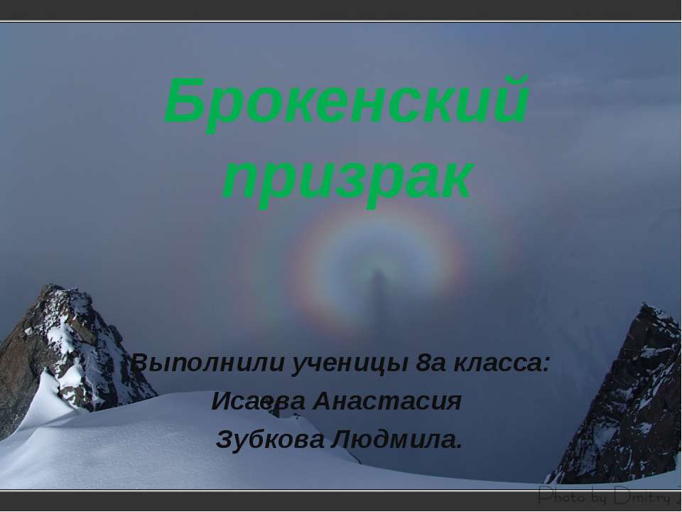 Брокенский призрак - Скачать Читать Лучшую Школьную Библиотеку Учебников (100% Бесплатно!)