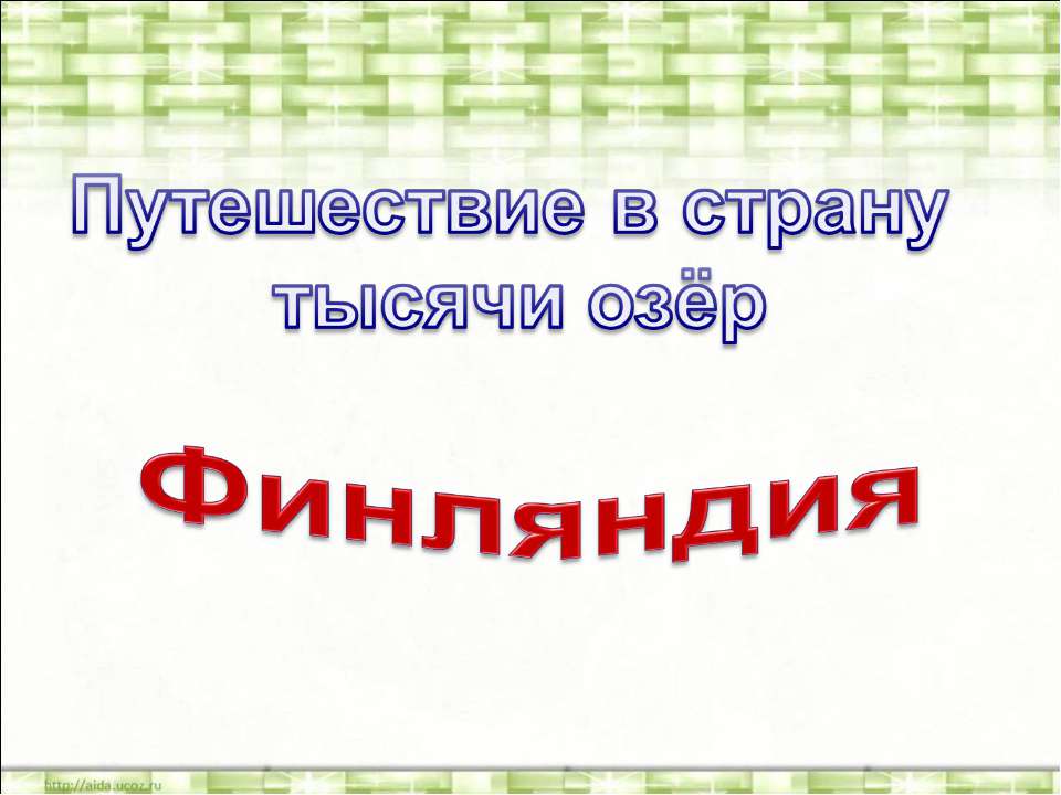 Финляндия - Скачать Читать Лучшую Школьную Библиотеку Учебников (100% Бесплатно!)