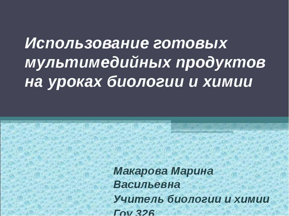 Использование готовых мультимедийных продуктов на уроках биологии и химии - Скачать Читать Лучшую Школьную Библиотеку Учебников (100% Бесплатно!)