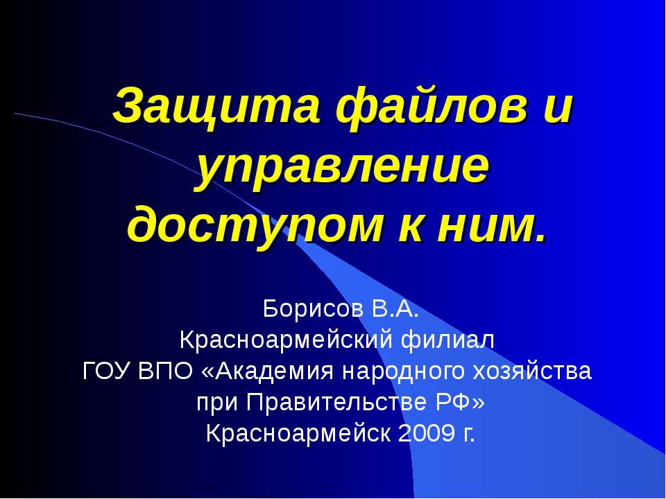 Защита файлов и управление доступом к ним - Скачать Читать Лучшую Школьную Библиотеку Учебников (100% Бесплатно!)