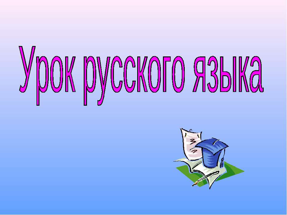 Имя прилагательное 2 класс - Скачать Читать Лучшую Школьную Библиотеку Учебников (100% Бесплатно!)