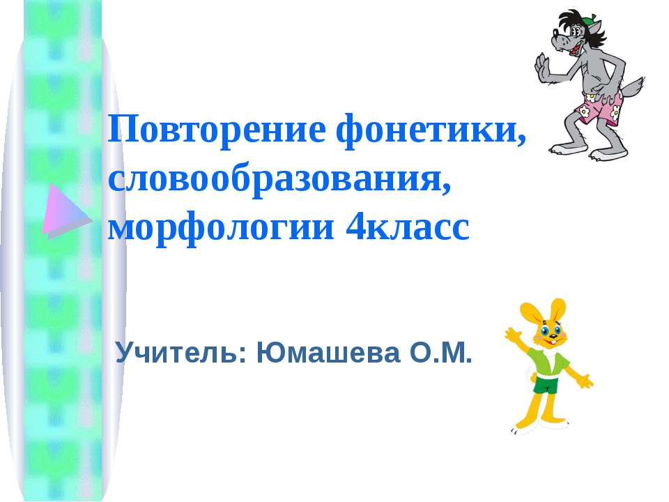 Повторение фонетики, словообразования, морфологии 4класс - Скачать Читать Лучшую Школьную Библиотеку Учебников (100% Бесплатно!)