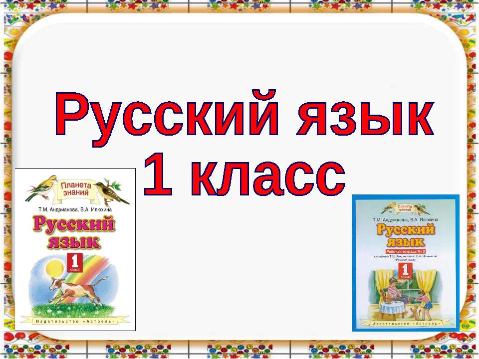 Русский язык 1 класс - Скачать Читать Лучшую Школьную Библиотеку Учебников (100% Бесплатно!)