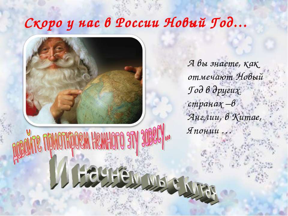 Скоро у нас в России Новый Год - Скачать Читать Лучшую Школьную Библиотеку Учебников
