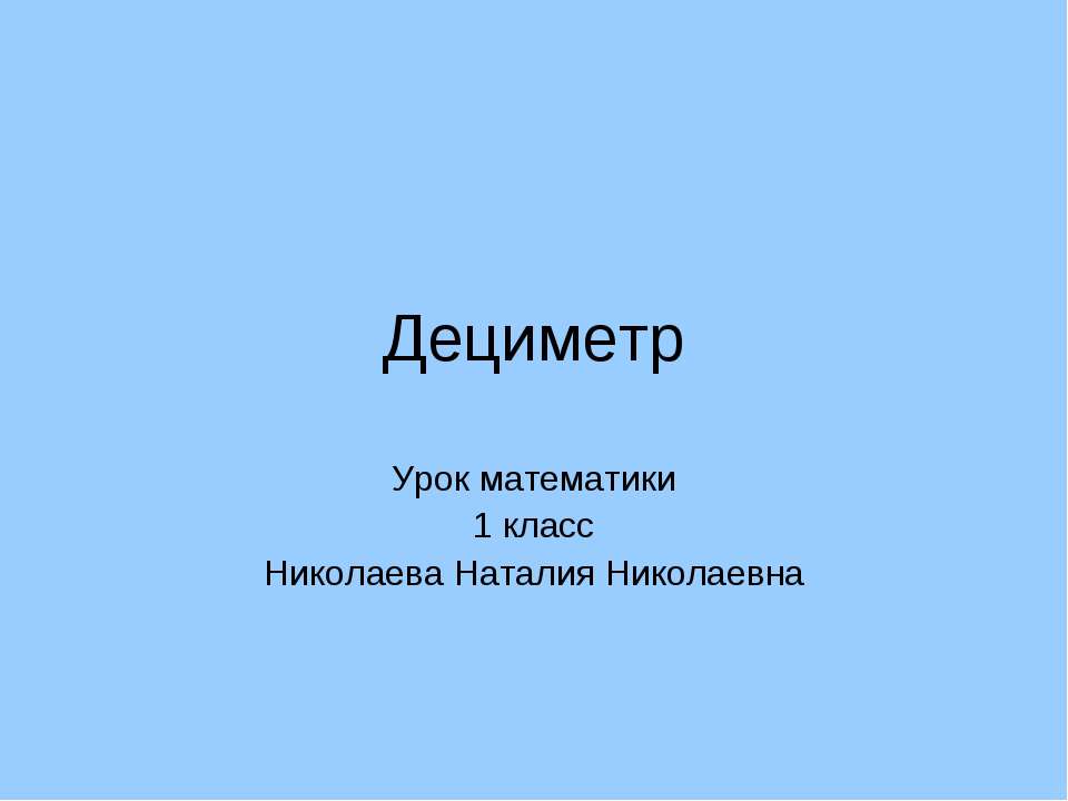 Дециметр - Скачать Читать Лучшую Школьную Библиотеку Учебников (100% Бесплатно!)