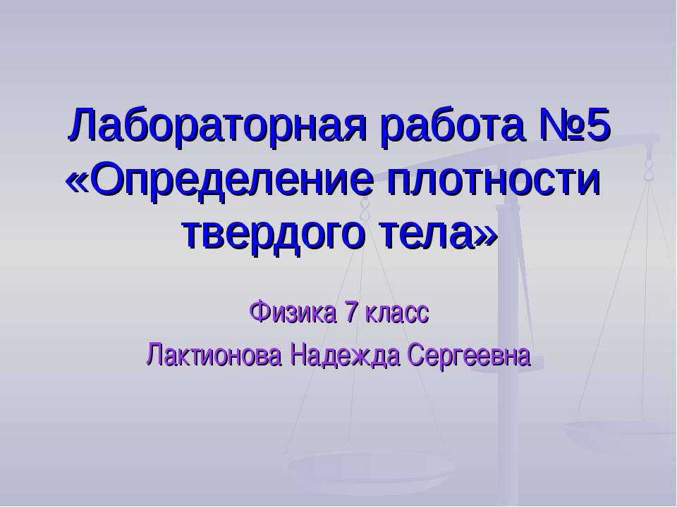 Определение плотности твердого тела - Скачать Читать Лучшую Школьную Библиотеку Учебников