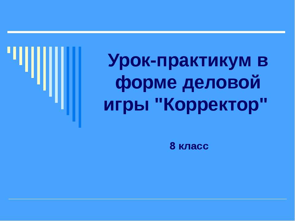 Урок-практикум в форме деловой игры "Корректор" - Скачать Читать Лучшую Школьную Библиотеку Учебников (100% Бесплатно!)