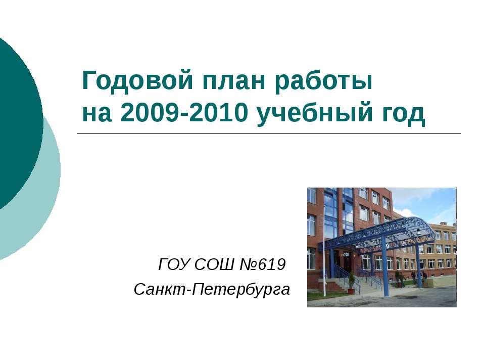 Годовой план работы на 2009-2010 учебный год - Скачать Читать Лучшую Школьную Библиотеку Учебников (100% Бесплатно!)