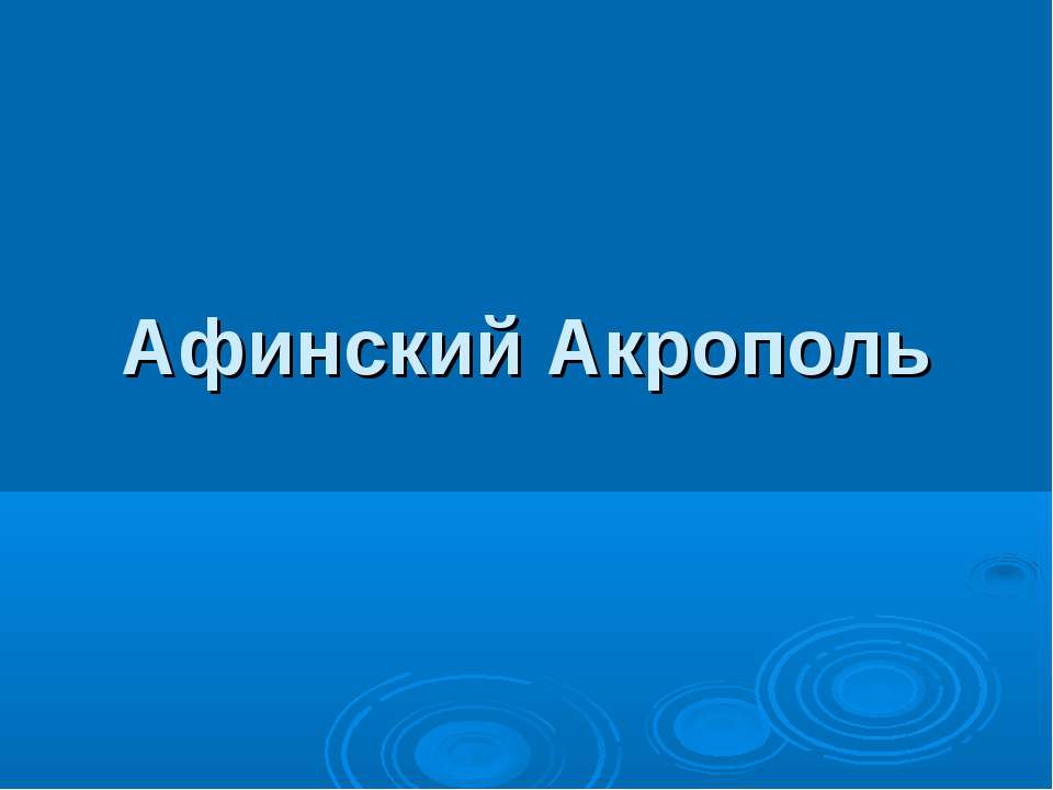 Афинский Акрополь - Скачать Читать Лучшую Школьную Библиотеку Учебников (100% Бесплатно!)