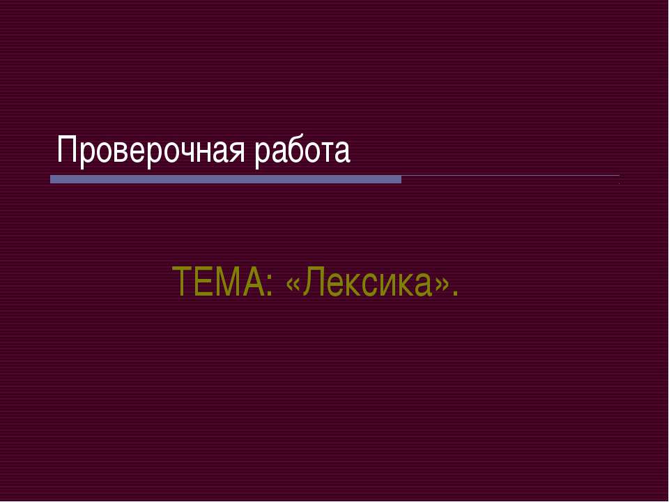 Лексика - Скачать Читать Лучшую Школьную Библиотеку Учебников