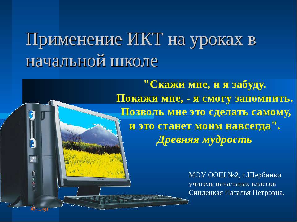 Применение ИКТ на уроках в начальной школе - Скачать Читать Лучшую Школьную Библиотеку Учебников