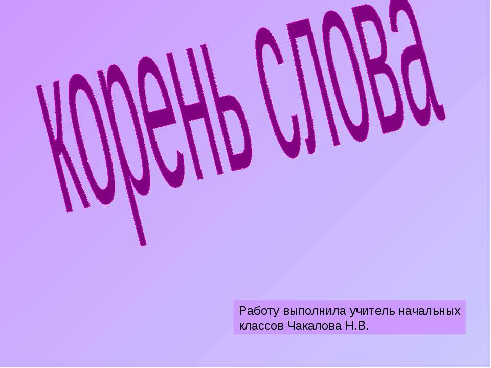 корень слова - Скачать Читать Лучшую Школьную Библиотеку Учебников