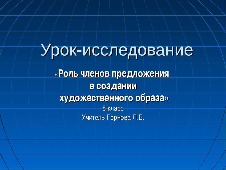 Роль членов предложения в создании художественного образа - Скачать Читать Лучшую Школьную Библиотеку Учебников