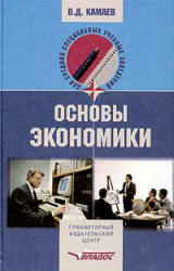 Основы экономики - Камаев В.Д. - Скачать Читать Лучшую Школьную Библиотеку Учебников
