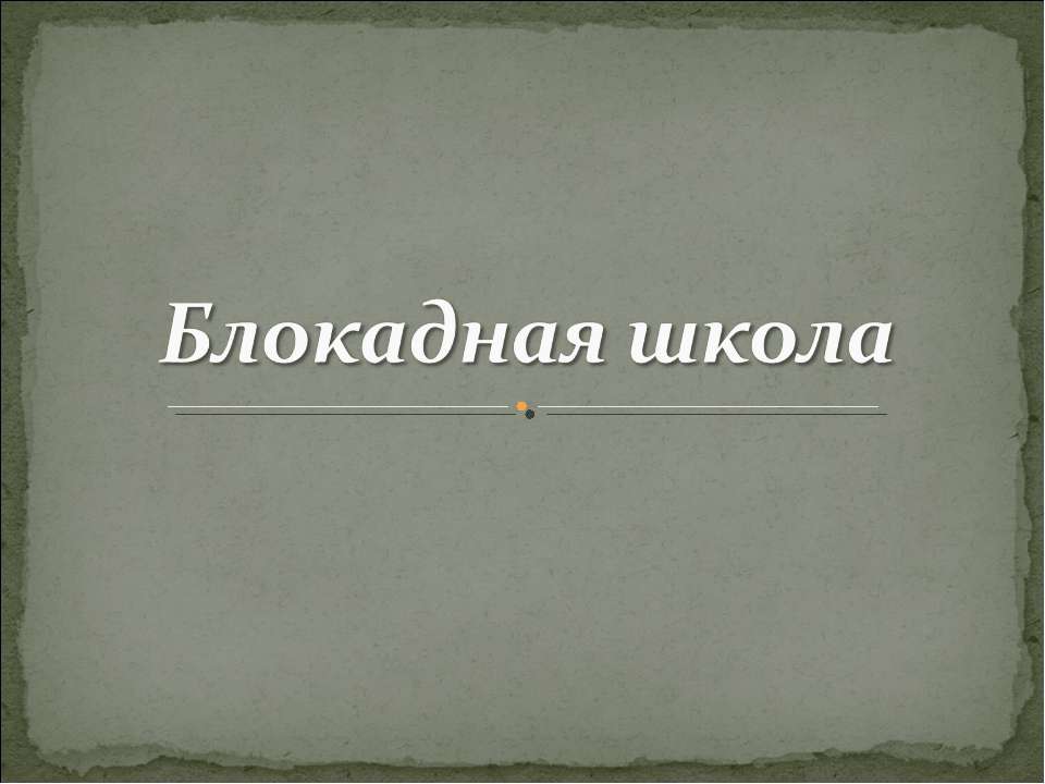 Блокадная школа - Скачать Читать Лучшую Школьную Библиотеку Учебников (100% Бесплатно!)