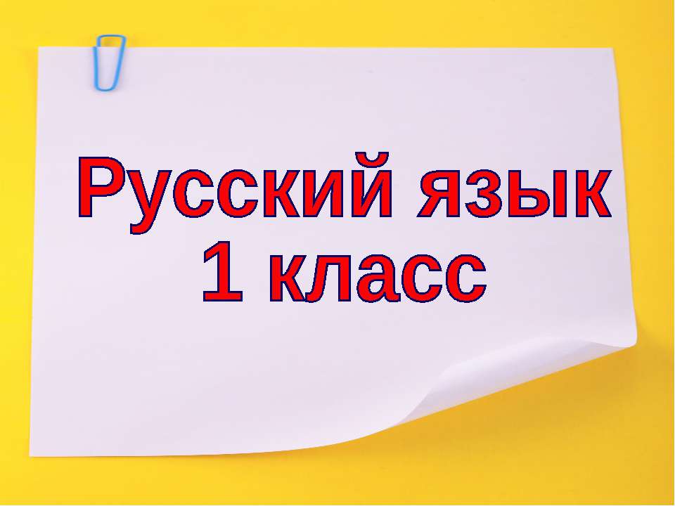 Слова, обозначающие признаки предметов - Скачать Читать Лучшую Школьную Библиотеку Учебников