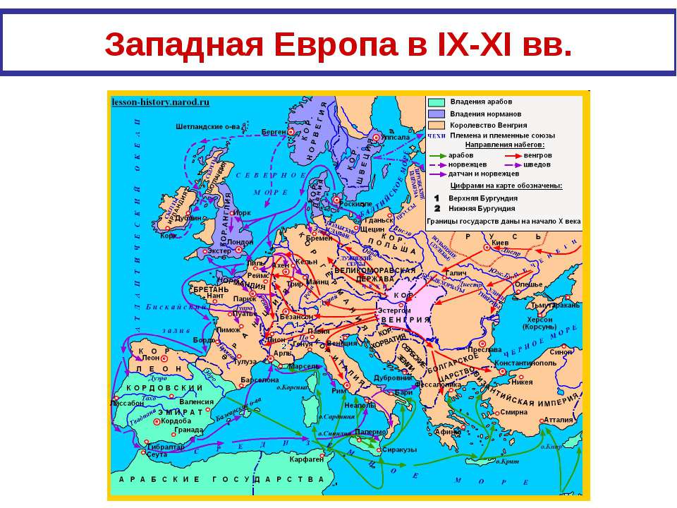 Западная Европа в IX-XI вв - Скачать Читать Лучшую Школьную Библиотеку Учебников (100% Бесплатно!)