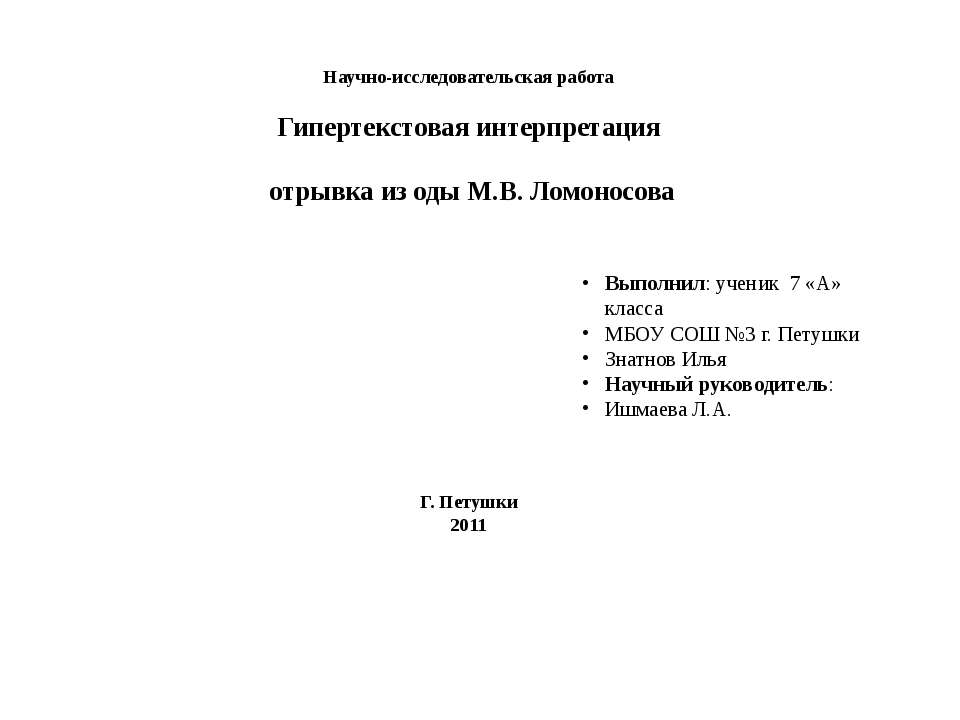 Гипертекстовая интерпретация отрывка из оды М.В. Ломоносова - Скачать Читать Лучшую Школьную Библиотеку Учебников (100% Бесплатно!)