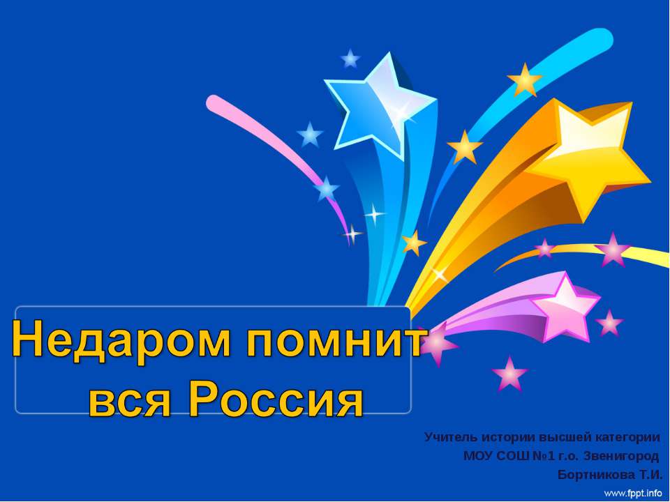 Недаром помнит вся Россия - Скачать Читать Лучшую Школьную Библиотеку Учебников (100% Бесплатно!)