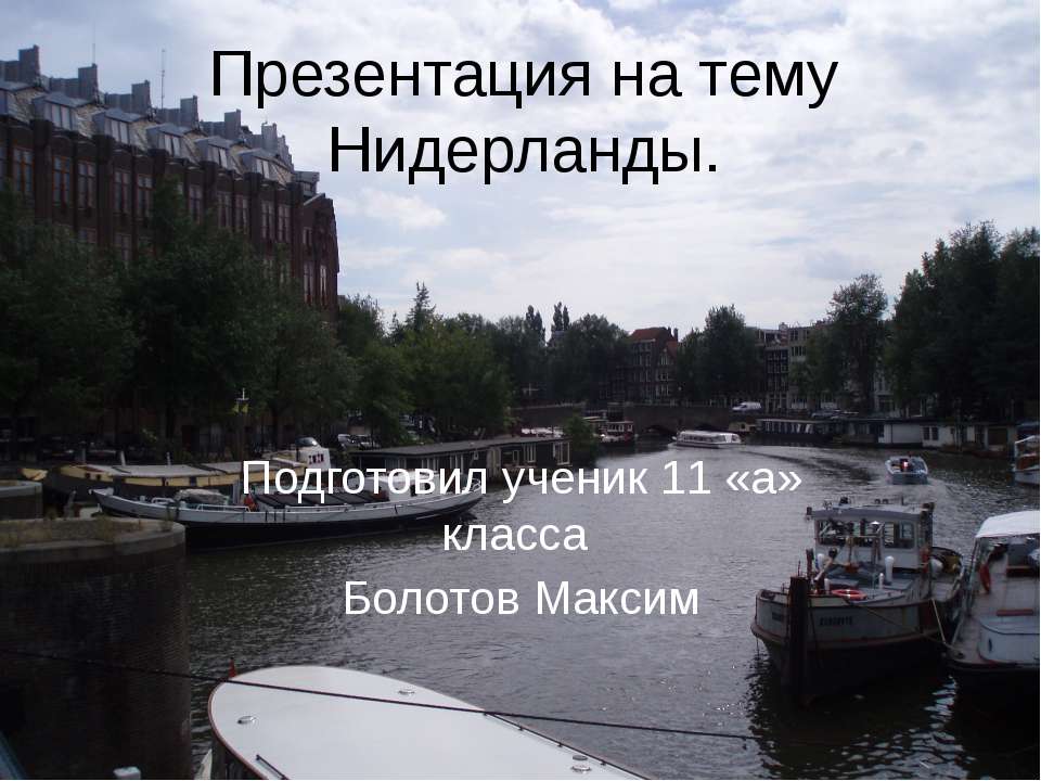 Нидерланды - Скачать Читать Лучшую Школьную Библиотеку Учебников (100% Бесплатно!)