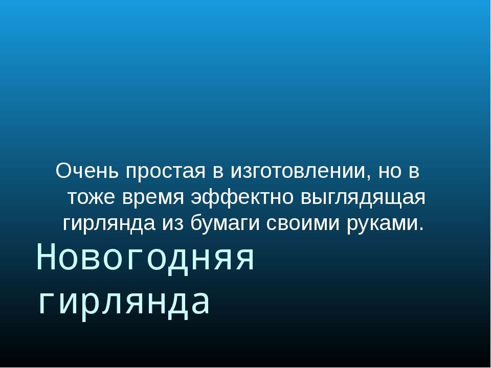 Новогодняя гирлянда - Скачать Читать Лучшую Школьную Библиотеку Учебников