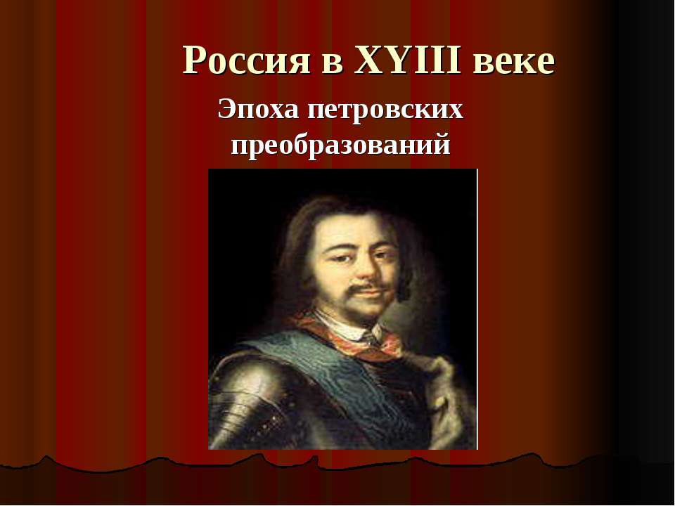 Россия в XYIII веке. Эпоха петровских преобразований - Скачать Читать Лучшую Школьную Библиотеку Учебников (100% Бесплатно!)