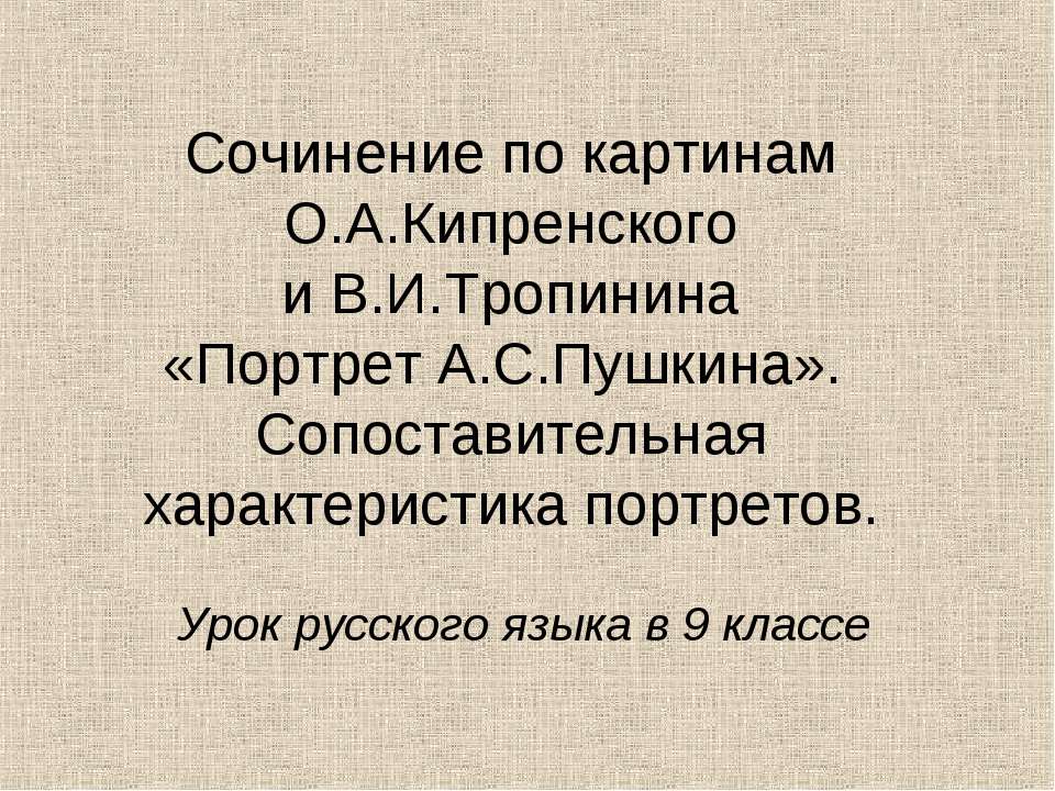 Сочинение по картинам О.А.Кипренского и В.И.Тропинина «Портрет А.С.Пушкина». Сопоставительная характеристика портретов - Скачать Читать Лучшую Школьную Библиотеку Учебников (100% Бесплатно!)