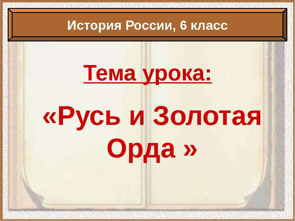 Русь и Золотая Орда - Скачать Читать Лучшую Школьную Библиотеку Учебников (100% Бесплатно!)