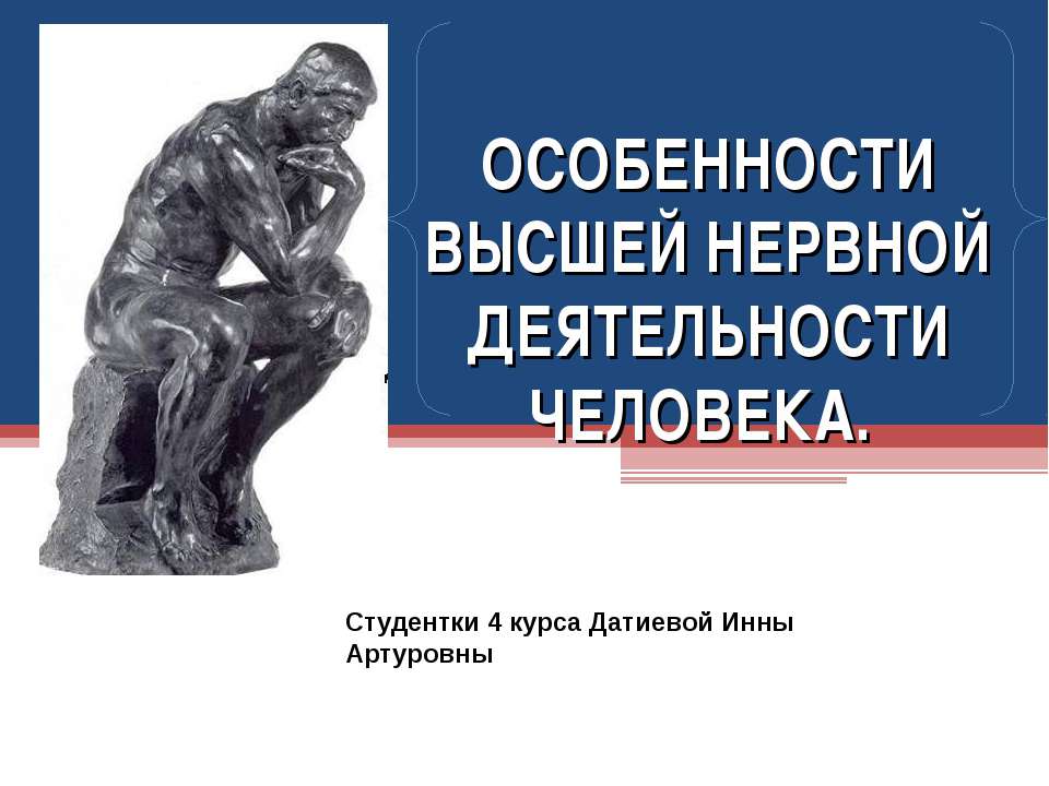 ОСОБЕННОСТИ ВЫСШЕЙ НЕРВНОЙ ДЕЯТЕЛЬНОСТИ ЧЕЛОВЕКА - Скачать Читать Лучшую Школьную Библиотеку Учебников