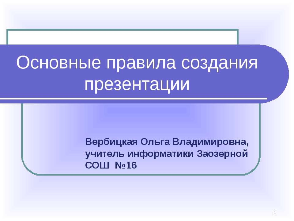 Основные правила создания презентации - Скачать Читать Лучшую Школьную Библиотеку Учебников (100% Бесплатно!)