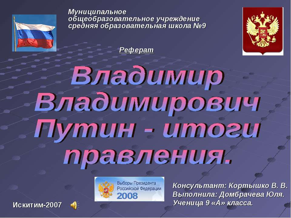 Владимир Владимирович Путин - итоги правления - Скачать Читать Лучшую Школьную Библиотеку Учебников