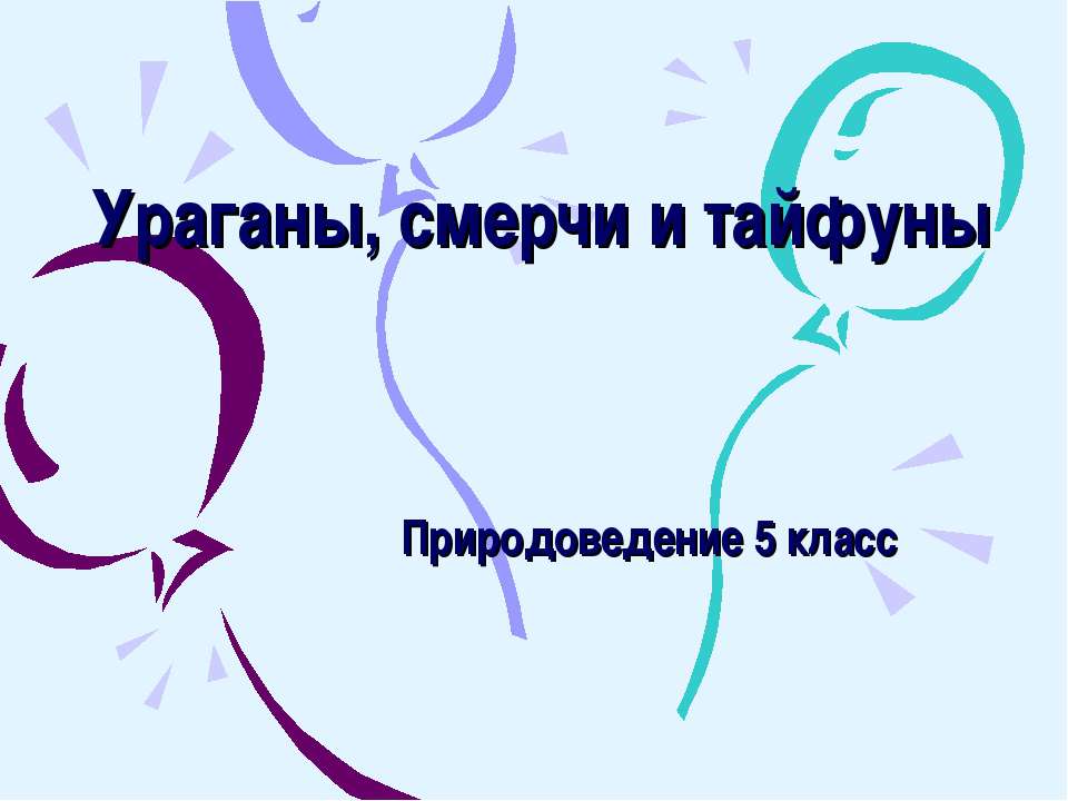 Ураганы, смерчи и тайфуны - Скачать Читать Лучшую Школьную Библиотеку Учебников (100% Бесплатно!)