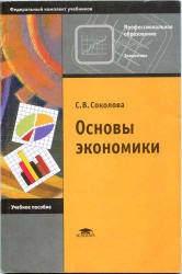 Основы экономики - Соколова С.В. - Скачать Читать Лучшую Школьную Библиотеку Учебников
