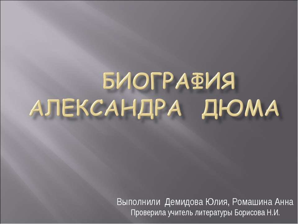 Биография Александра ДюмА - Скачать Читать Лучшую Школьную Библиотеку Учебников (100% Бесплатно!)