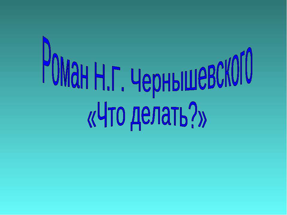 Роман Н.Г. Чернышевского «Что делать?» - Скачать Читать Лучшую Школьную Библиотеку Учебников (100% Бесплатно!)