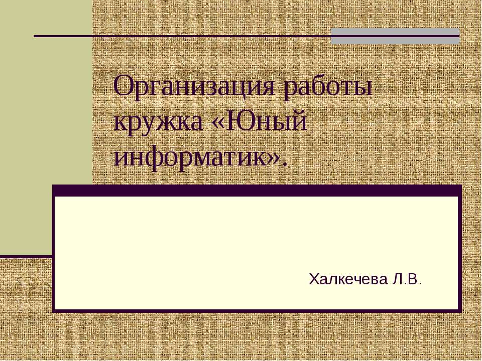 Организация работы кружка «Юный информатик» - Скачать Читать Лучшую Школьную Библиотеку Учебников (100% Бесплатно!)