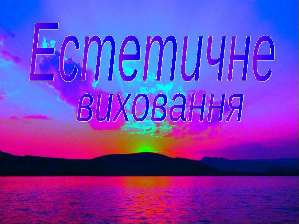 Естетичне виховання - Скачать Читать Лучшую Школьную Библиотеку Учебников (100% Бесплатно!)