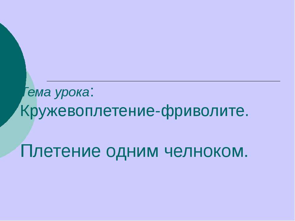 Кружевоплетение-фриволите. Плетение одним челноком - Скачать Читать Лучшую Школьную Библиотеку Учебников (100% Бесплатно!)