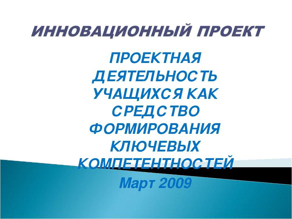 Пректная деятельность учащихся как средство формирования ключевых компетентностей Март 2009 - Скачать Читать Лучшую Школьную Библиотеку Учебников