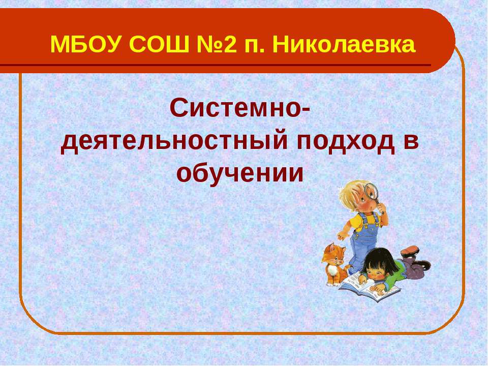 Системно-деятельностный подход в обучении - Скачать Читать Лучшую Школьную Библиотеку Учебников